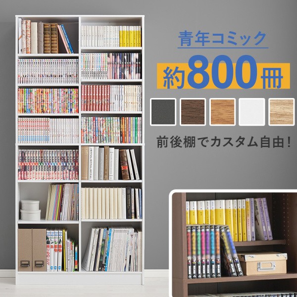 ハイタイプ ブックラック 幅90cm 大容量 約800冊 前後可動棚 収納 本棚 マガジン コミック 文庫本 オープンシェルフ 転倒防止