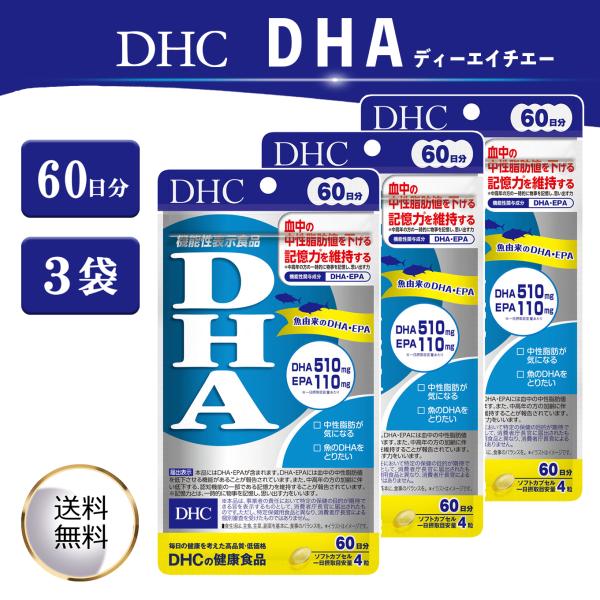 DHA 60日分 240粒 × 3袋セット サプリメント 機能性表示食品 ディーエイチシー 必須脂肪酸 記憶力維持 中性脂肪 飲みやすい 国内生産