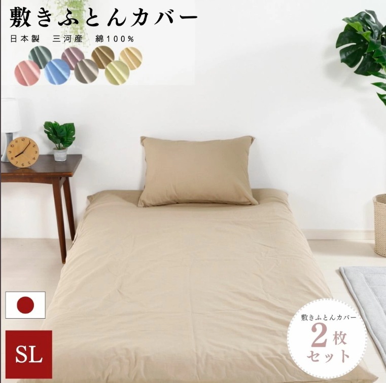 【安心の日本製】　敷き布団カバー　綿100％　 【選べる8カラー 同色2枚セット 】 シングルロング：105×215 5,865円