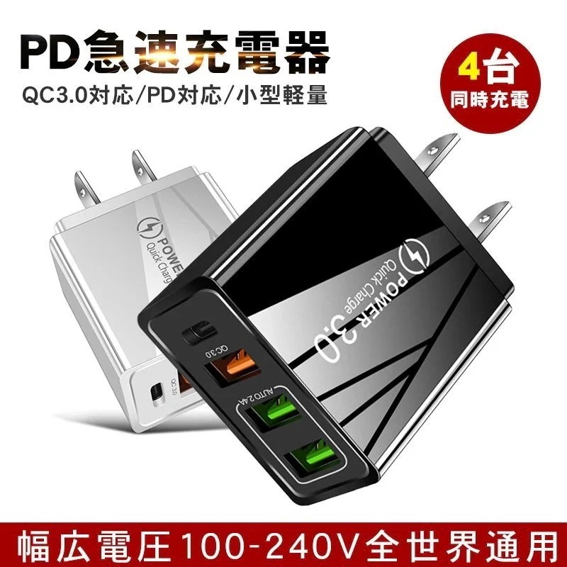 PD充電器 スマホ充電器 ACアダプター 4口 USB3ポート QuickCharge 3.0 急速充電 2.4A iPhone ipad Android Samsung Xperia Galaxy