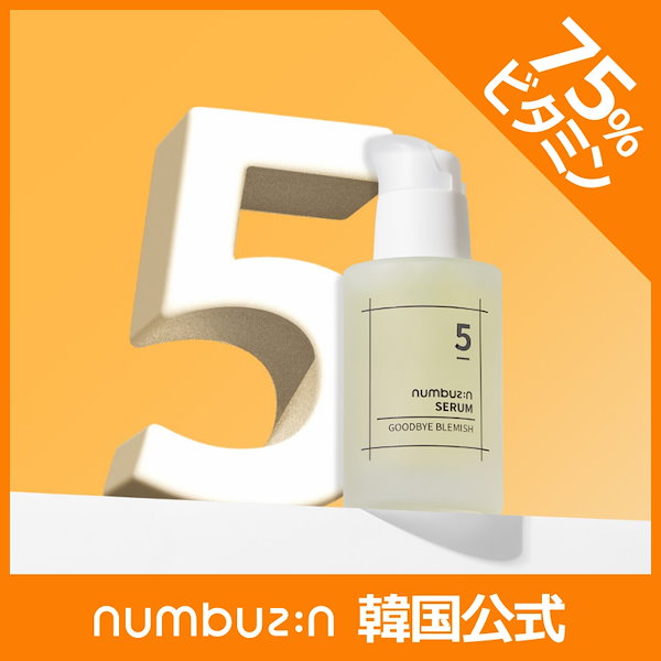 5番 朝晩ビタミン75%セラム / 50ml