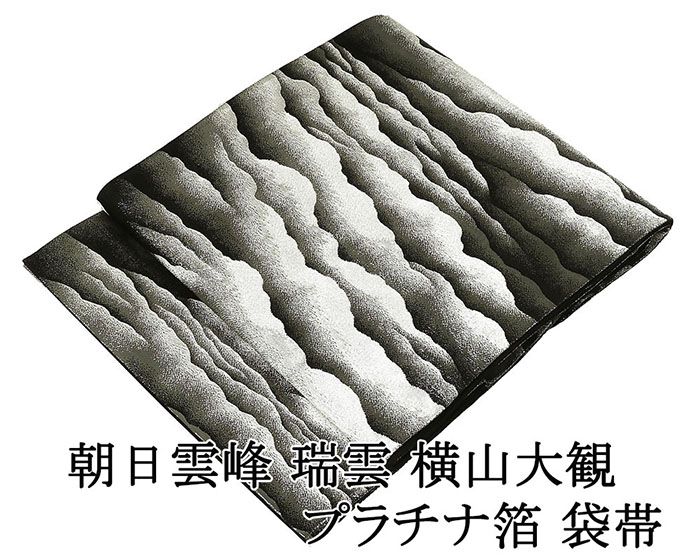 袋帯 正絹 朝日雲峰 瑞雲 横山大観 プラチナ箔 礼装用 フォーマル 美品 中古 リサイクル 着物 g4238