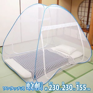 【メガ割20%OFF 2/28 17:00～】 蚊帳 テント 底付き 中 230×230×155cm ワンタッチ 虫除けネット 防虫ネット キャンプ