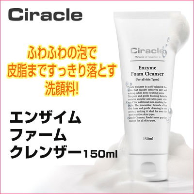 『シラクル』エンザイムファームクレンザー(150ml)■...のサムネイル