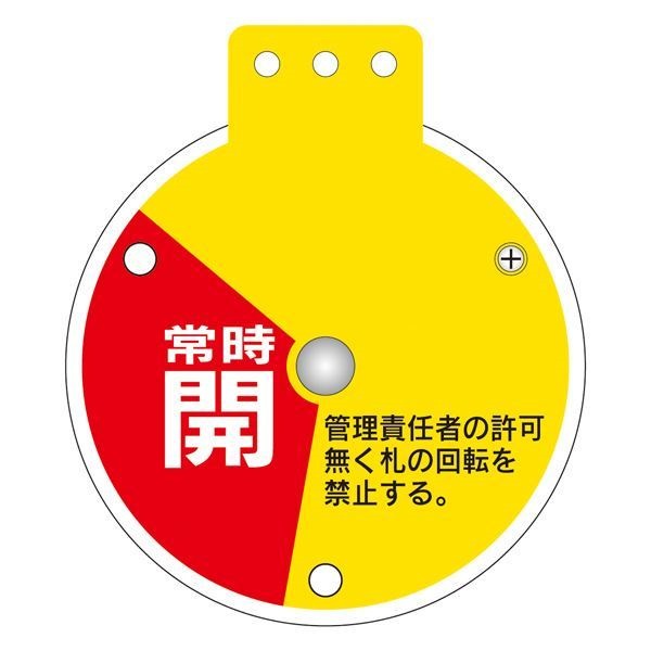 回転式バルブ開閉札 常時開 調整中 常時閉 特15-350B [単品]