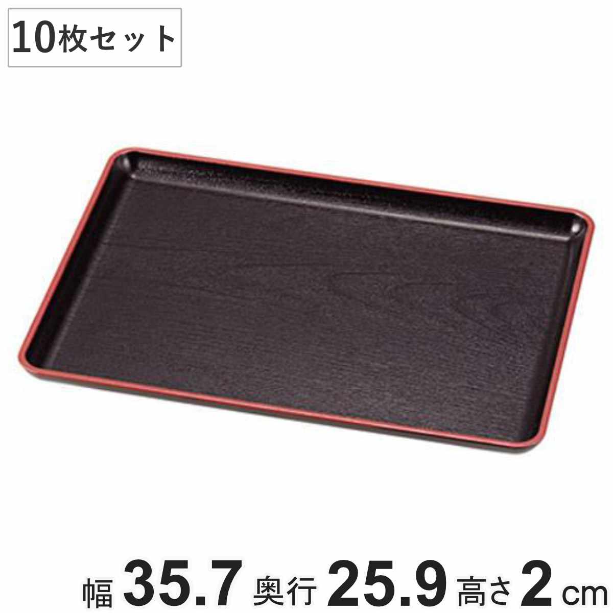 お盆 36x26cm トレー 長盆 恵比寿盆 黒天朱 尺2寸 日本製 10枚セット トレイ 和菓子 和食器 菓子皿 和風 おしゃれ シンプル 角型 プラスチック ウレタン塗装 脇取盆
