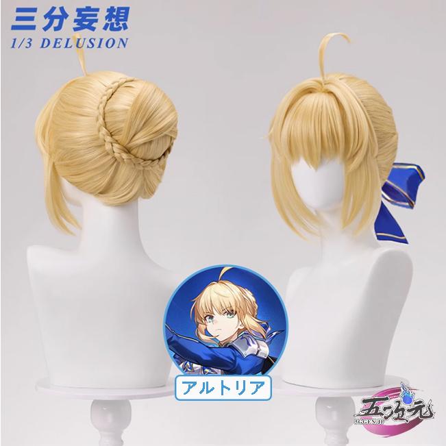 ハロウィン レディース ウィッグ イベント用品 パーティー　崩壊スターレイル　コスプレ　セイバー　アルトリア・ペンドラゴン　FATEコラボ　ウィッグ