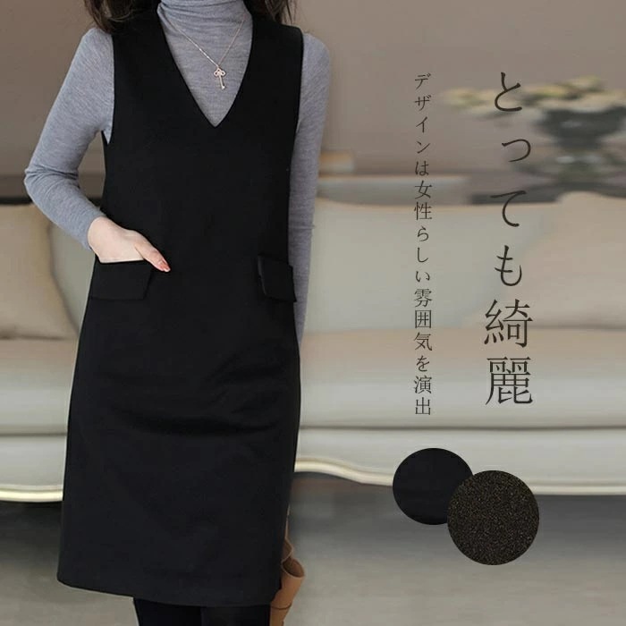 【急速出荷】ワンピース ジャンパースカート レディース ラシャ 秋冬 ワンピース 秋 冬 ロングワンピ vネック 膝丈 ジャンスカ タイトワンピース 重ね着 ワンピ ミディアム丈 ノースリブ レイヤー