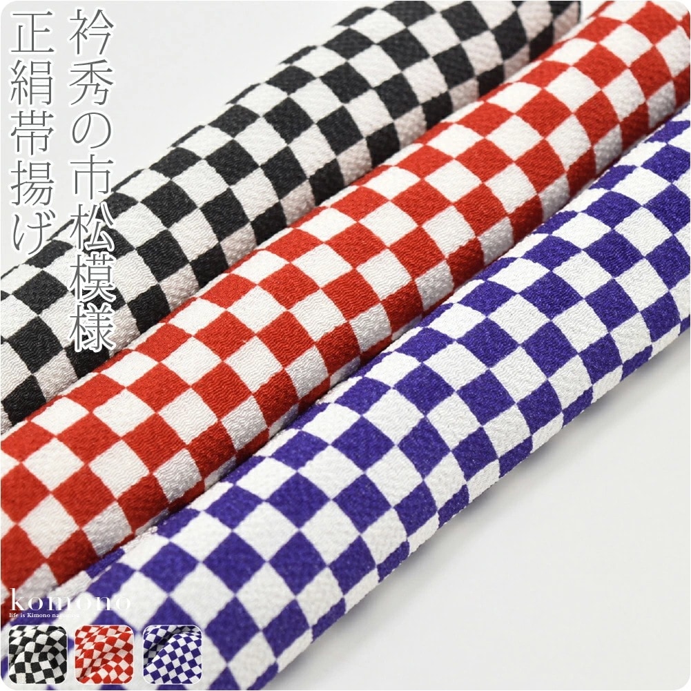 帯揚げ 日本製 京型友禅 丹後縮緬 正絹帯揚 別誂え 市松柄 10021744