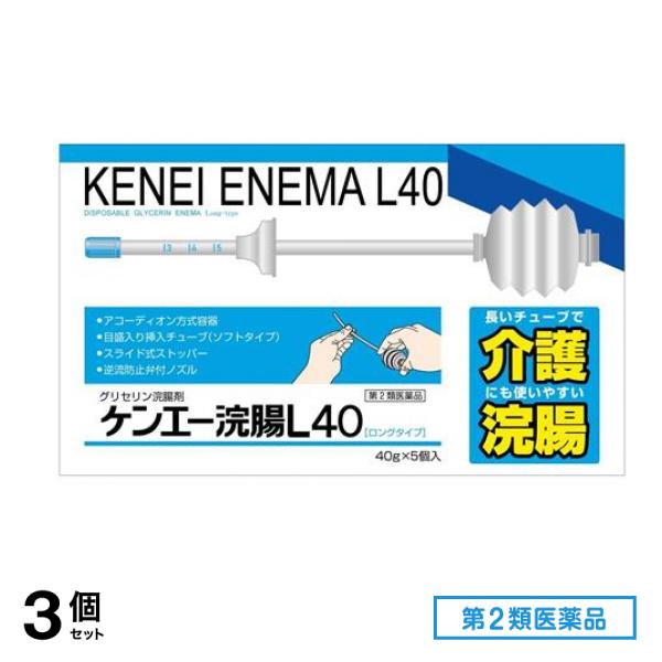 第２類医薬品 ケンエー浣腸L40 ロングタイプ 40g× 5個入 3個セット