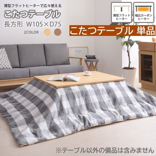 コタツテーブル 長方形 幅105cm 薄型フラットヒーター オールシーズン ウレタン塗装 家具調 センター リビング テーブル こたつテーブル単品