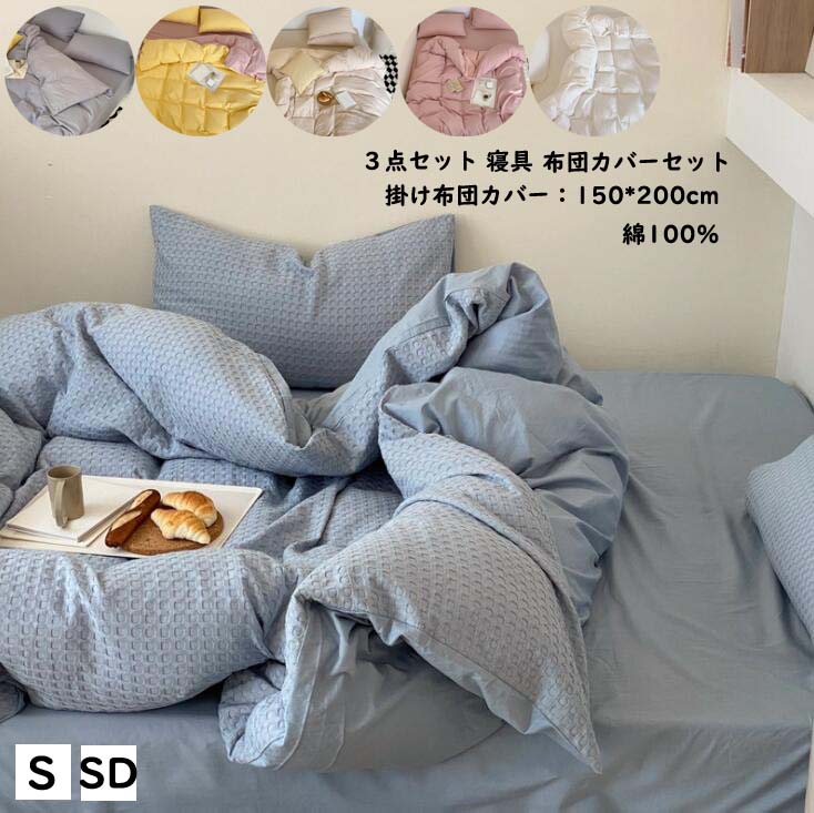 綿100% 掛布団カバー 布団カバーセット 3点セット 布団カバー シングル セミダブル 150*200cm ベッドカバー ふとんカバー 北欧 ベッド用 寝具カバーセット 無地 ベッドシーツ 敷布団カ