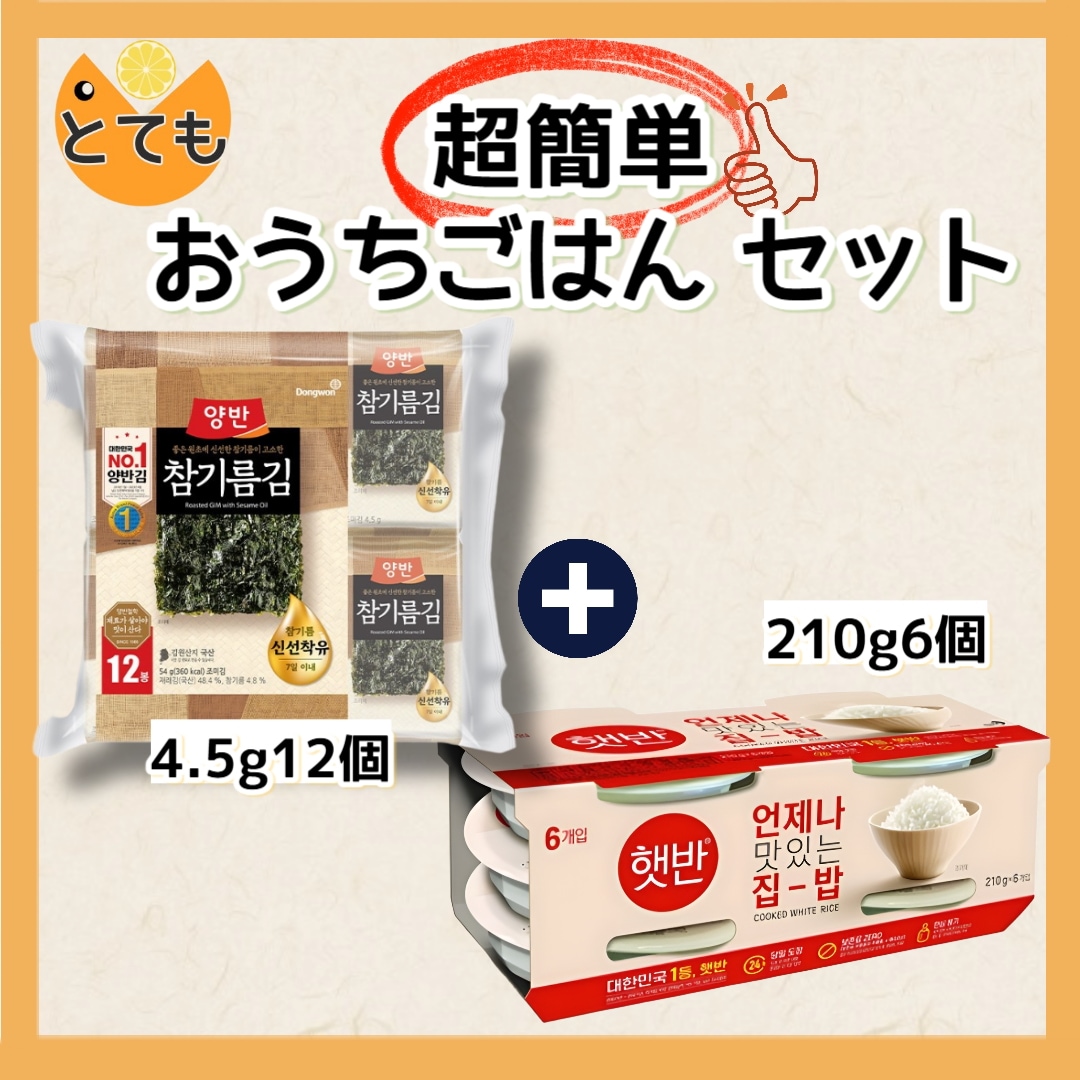 [韓国で大人気]超簡単 おうちごはんセット/韓国のホンパプ必須セット/ ごま油のり4.5g 12個/ご飯 210g 6個
