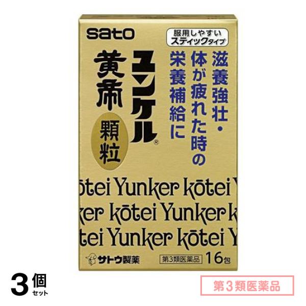 第３類医薬品 ユンケル黄帝顆粒 16包 3個セット