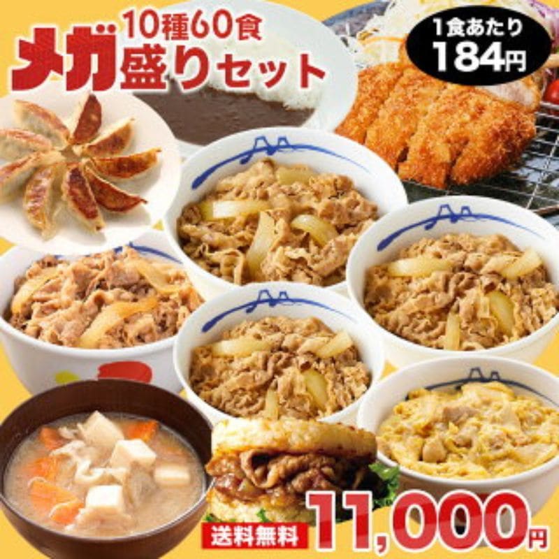福袋 2025 メガ盛りセット！超特大ボリューム10種60食入り 冷凍食品 保存食 一人暮らし 時短 冷食 肉 グルメ 食事 セット 冷凍 惣菜 まつや 仕送り 非常食 牛丼 ぎゅうどん