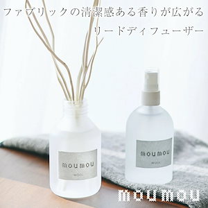 ファブリックの清潔感のある香りが広がるリードディフューザー 4種類の香り　 【ラッピング対応可】