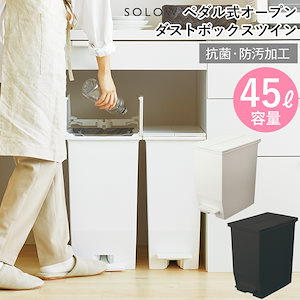 SOLOW 【45L】 ペダル式ダストボックス オープンツイン 日本製抗菌防汚仕様