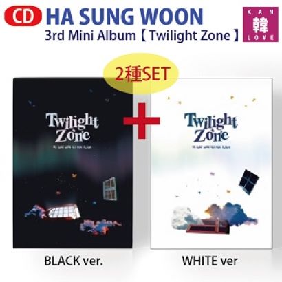 HA SUNG WOON 3rdミニアルバム 2種セット 【 Twilight Zone 】ハソンウンミニ3集 アルバムWANNAONE ワナワン