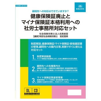日本法令 実務書式付き健康保険証廃止とマイナ保険証本格利用への社労士事務所対応セット NET633