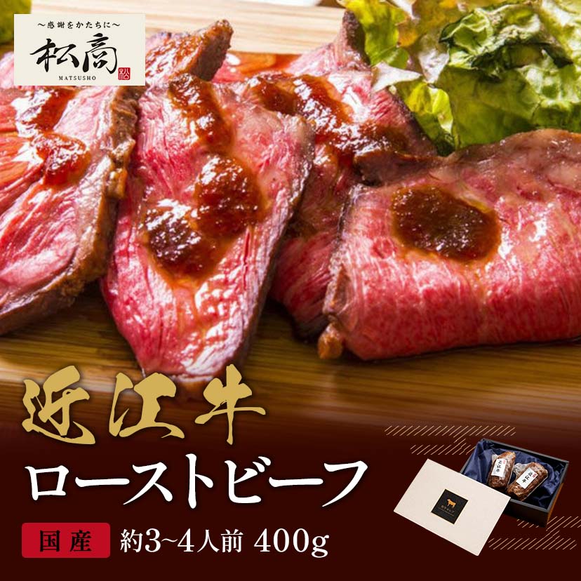 近江牛 ローストビーフ モモ 200g×2P / 牛肉 ギフト