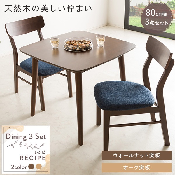 ダイニングセット 3点セット 2人 テーブル 正方形 幅80cm チェア 2人掛け 木製 木目調 無垢 団らん ダイニング 食卓 北欧風