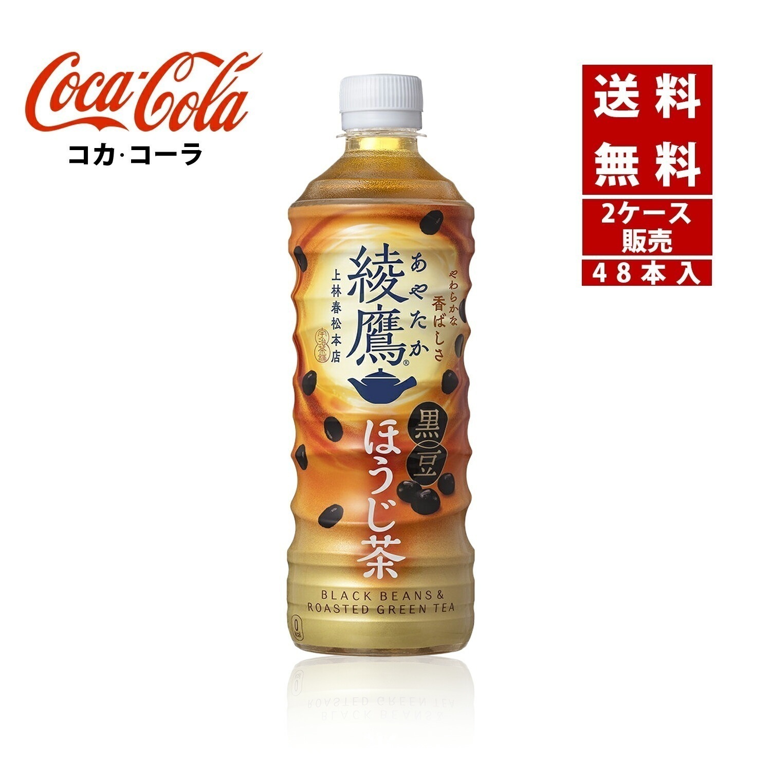 【コカ・コーラ社直送】【ケース販売】綾鷹 黒豆ほうじ茶 525mlPET 2ケース(48本)【4902102158152】