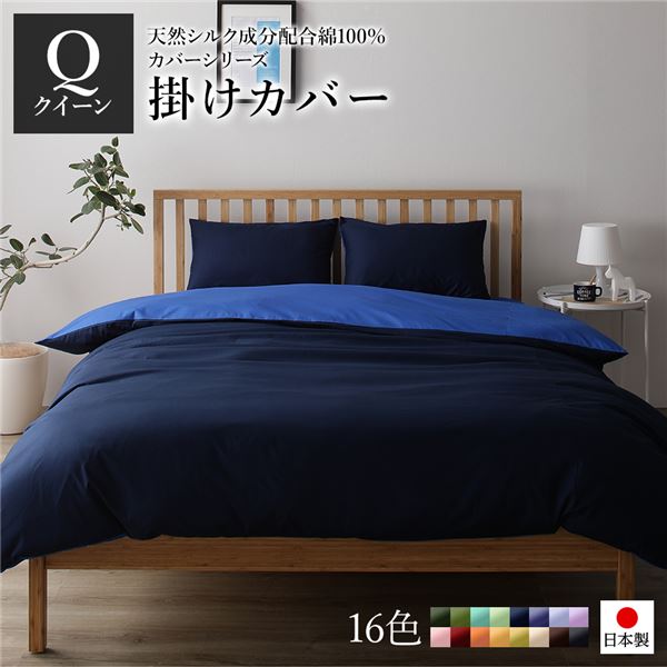 掛け布団カバー/寝具 単品 クイーン ネイビーブルー 210210cm 日本製 綿100％ 洗える ベッドルーム 寝室