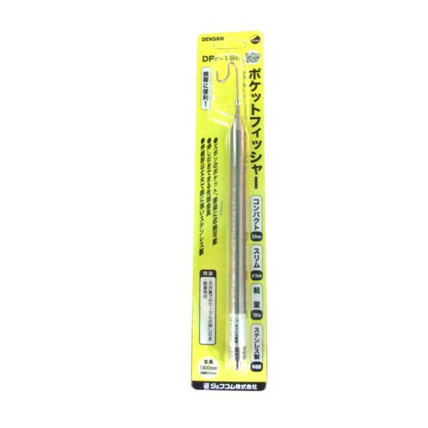 デンサン ポケットフィッシャー DPF－180 作業工具 電設工具 通線工具