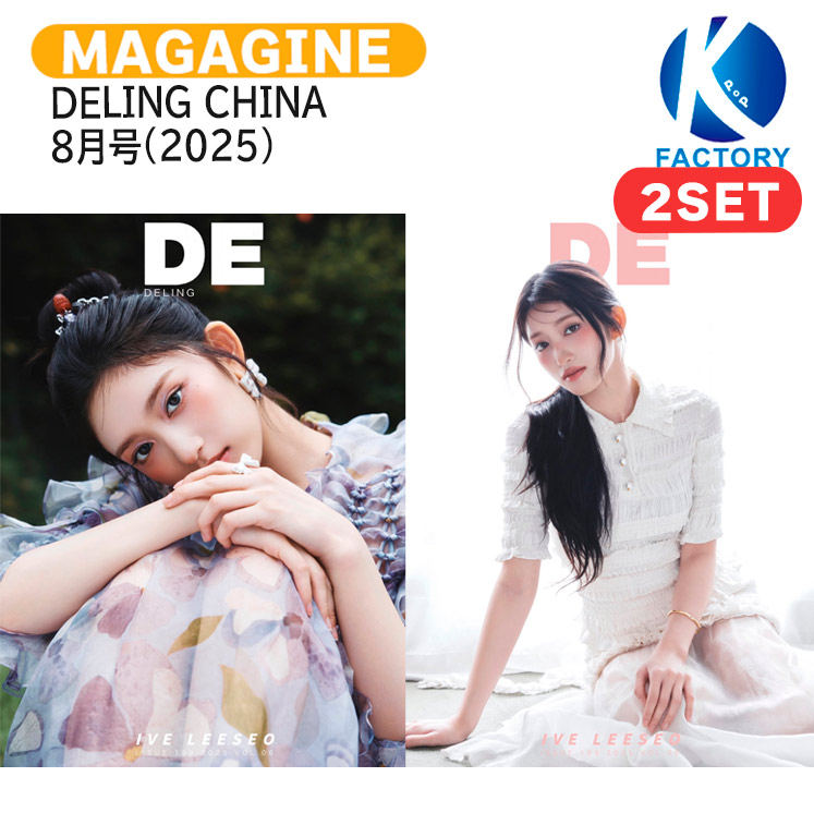 国内発送 [公式特典付] DELING CHINA 7月号(2025) 2種セット(Cver) 表紙 IVE LEESEO / 中国雑誌 CHINA