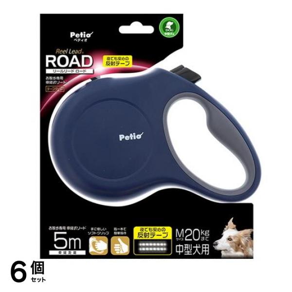 ペティオ リールリード ロード M 20kgまでの中型犬用 ネイビー 5m (W56446) 6個セット