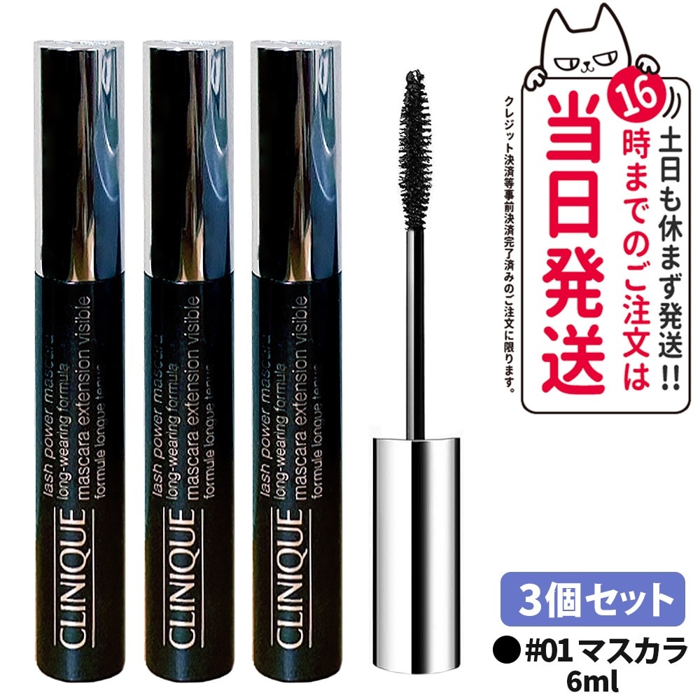 【3個セット】クリニーク ラッシュパワー マスカラロングウェアリング フォーミュラ #01ブラックオニキス 6ml CLINIQUE マスカラ