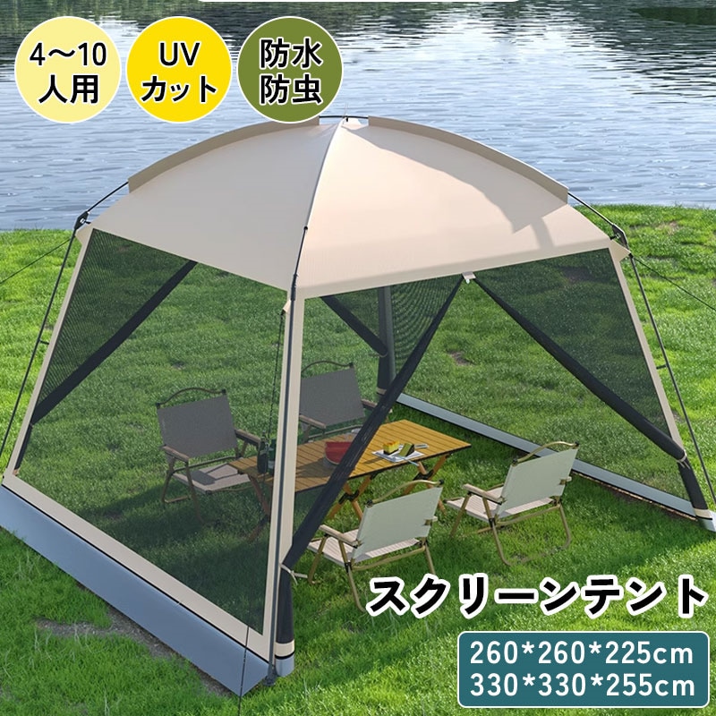 4～8人用 スクリーンテント スクリーンタープ 大型タープテント フルメッシュ 蚊帳 テント タープ 通気 虫よけ UVカット 防雨 防災用 海 お花見 運動会 登山 キャンプ 屋外 着替え ドームテ