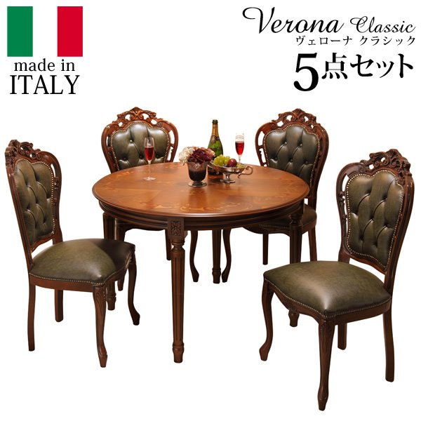 イタリア 家具 ヴェローナクラシック ダイニング5点セット テーブル幅110cm チェア-革張り4脚 アンティーク調 イタリア製 205,257円
