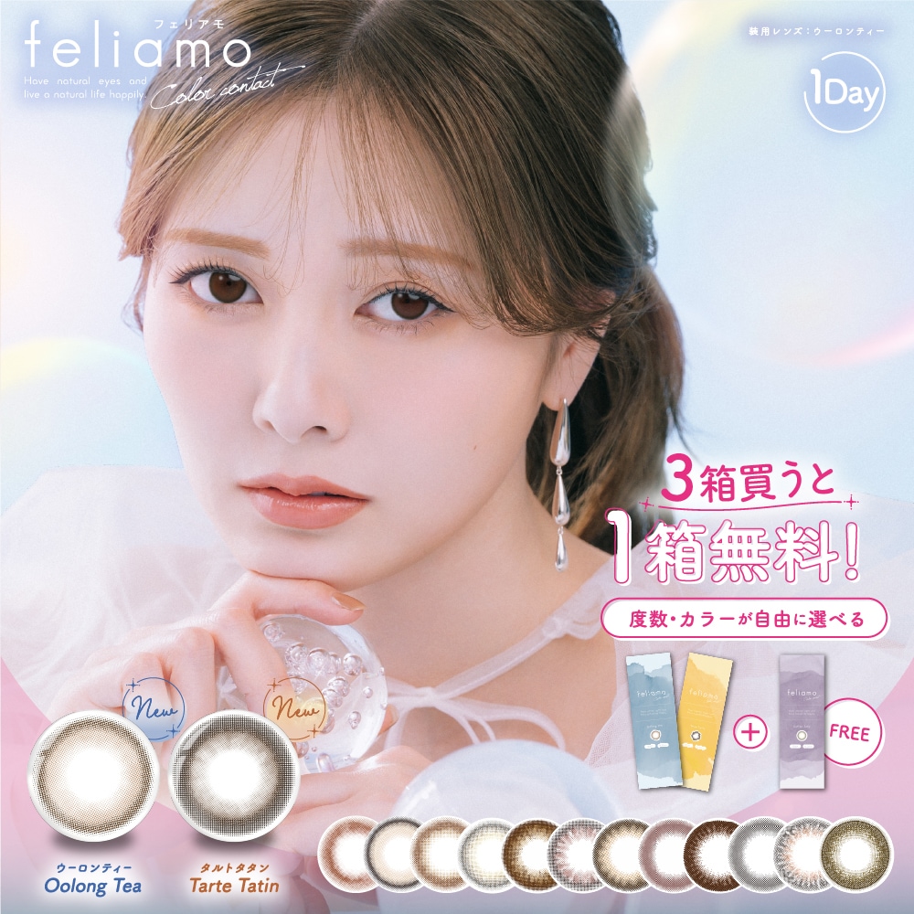 メガ 【選べる4箱＋2箱プレゼント】　白石麻衣 カラコン ワンデー フェリアモ feliamo 1day 度あり 度なし メール便