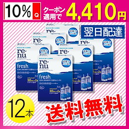 クーポン適用後 4410円!! 28日(日)まで!! ボシュロム レニュー フレッシュ 355ml×12本 / 送料無料 / 翌日配達