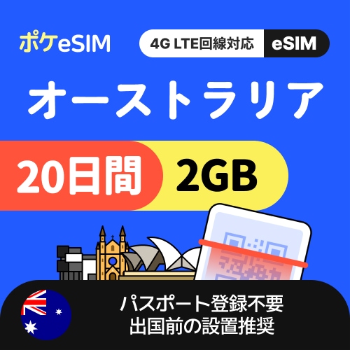 【冬のスペシャルプライス！】オーストラリア eSIM 1日2GB 20日間 データ通信専用（電話番号なし） 有効期限90日