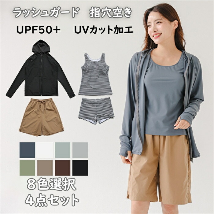 レディース 水着 体型カバー ラッシュガード 指穴空き UPF50+ UVカット加工 タンキニ ショートパンツ ショーツ ４点セット タンクトップ