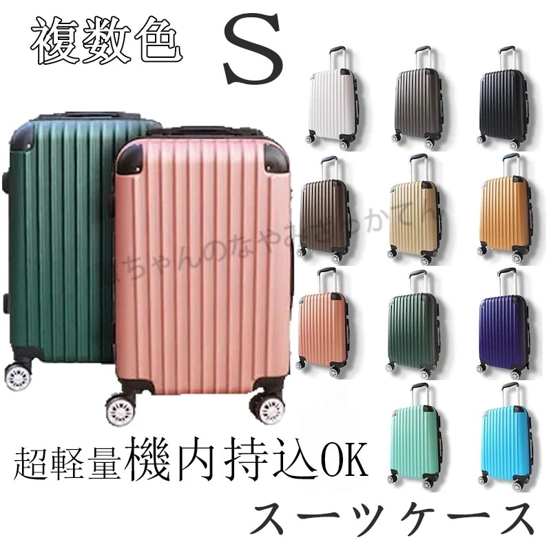 スーツケース 機内込持ち込み Sサイズキャリーケース 超軽量旅行バック 【機内持ち込み】 キャリーバッグ トランク 国内旅行