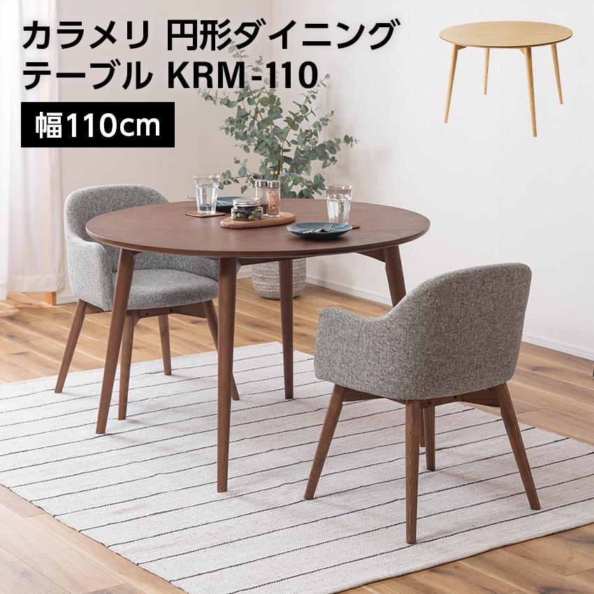 カラメリ円形ダイニングテーブル KRM-110 ブラウンナチュラル幅110cm