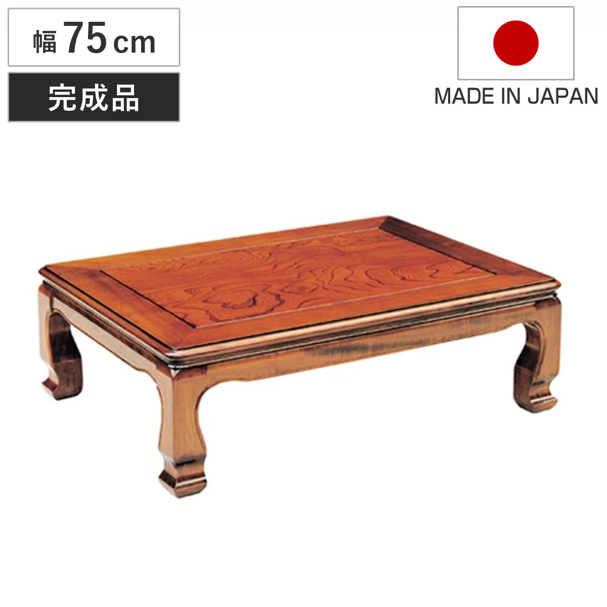 座卓 幅75cm 天草 正方形 木製 ローテーブル 完成品 日本製 座卓テーブル 和風座卓 座敷机 和室 畳 座敷 ケヤキ 突板仕上げ 欅 リビングテーブル センターテーブル テーブル 机
