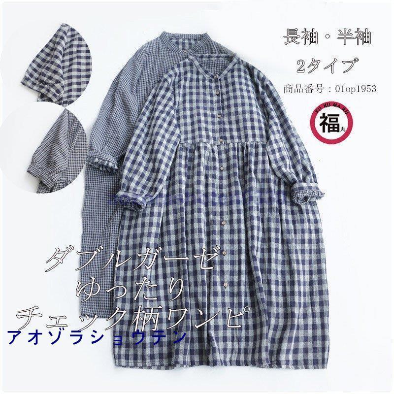 シャツワンピース レディース ロングワンピース マキシワンピース ダブルガーゼ 綿 体型カバー 大きいサイズ チェック柄 ゆったり スタンドカラー 長袖 半袖
