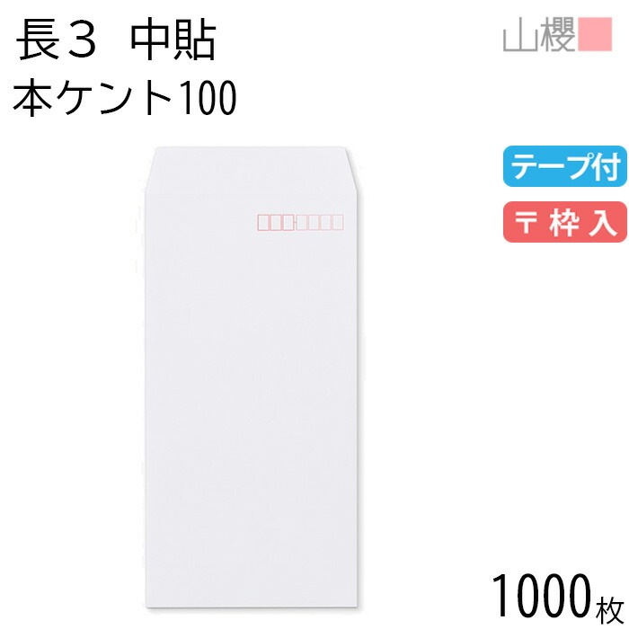 [ケース販売] 山櫻 封筒 長3 中貼 本ケントCoC 紙厚100g テープ付 郵便枠入 1,000枚 / A4三折用 スラット 白 無地 郵便番号枠あり 00563105-1000