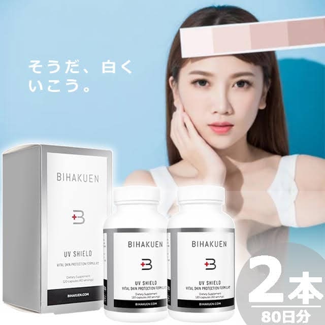 【正規品】UVシールド [120錠×2本(80日分)] 飲む日焼け止め