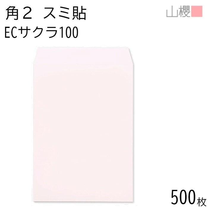 [ケース販売] 山櫻 封筒 角2 スミ貼 ECサクラ 紙厚100g 郵便枠ナシ 500枚 / A4用 パステルカラー 無地 郵便番号枠なし 00534055-0500