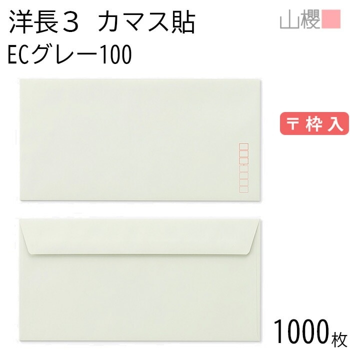 [ケース販売] 山櫻 封筒 洋長3 カマス貼FF ECグレーCoC 紙厚100g 郵便枠入 1,000枚 / ベロ折 A4三折用 パステルカラー 無地 郵便番号枠あり 00404186-1000紙製品・封筒
