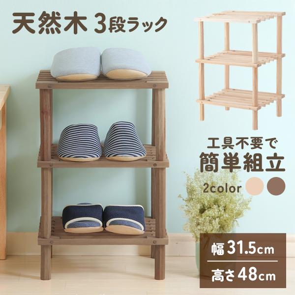 [最安値に挑戦*即納]オープンシェルフ 木製 3段 ウッドラック 収納 幅31.5cm 高さ48cm 天然木 組立簡単 多目的ラック 収納棚 おしゃれ 一人暮らし 80N 3段フリーラックF