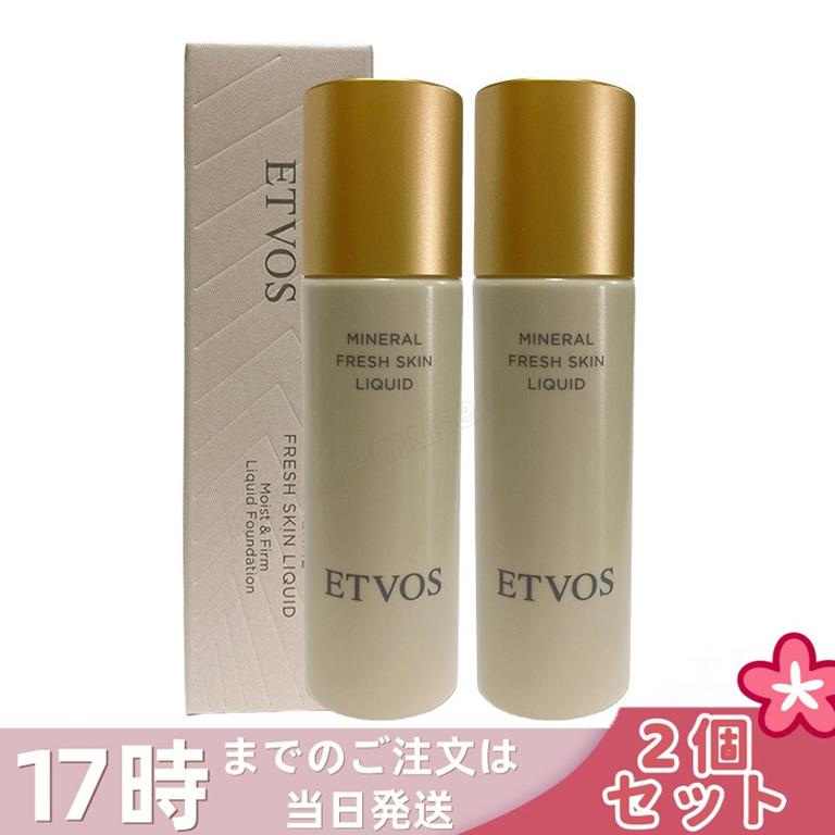 【2個セット】ETVOS エトヴォス ミネラルフレッシュスキンリキッド ナチュラル 明るい肌色 ナチュラルツヤ肌 保湿 低刺激 ミネラルコスメ 石けんオフ