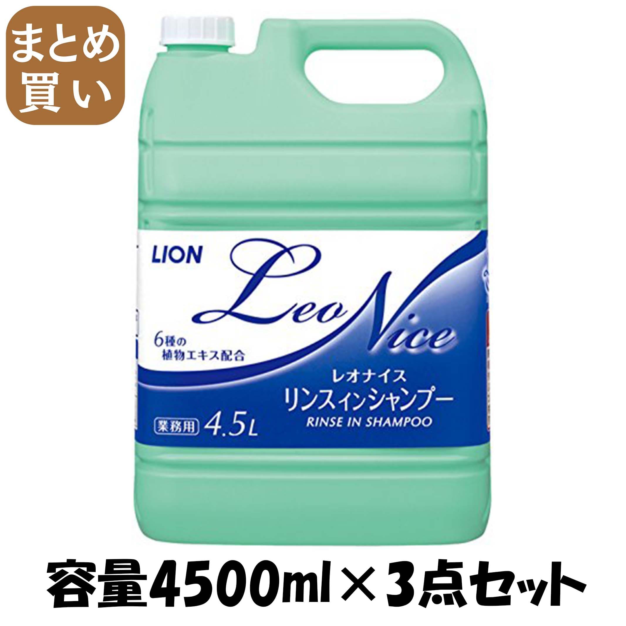 【まとめ買い】レオナイス　リンスインシャンプー 容量4500ML×3点セット ライオンハイジーン シャンプー