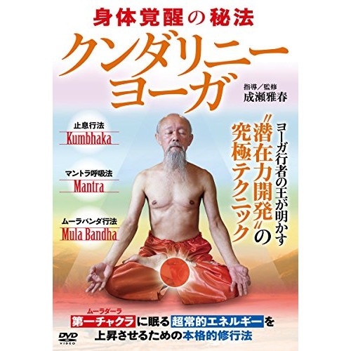 成瀬雅春 ／ 【クンダリニー・ヨーガ】最高度に完成された潜在力開発の究極テクニック (DVD) NAR-6D 4,962円