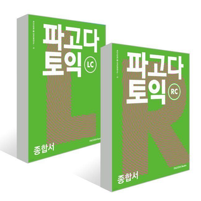 パゴダTOEIC総合書LC+RCセット/パゴダ教育グループ言語教育研究所 TOEIC 韓国